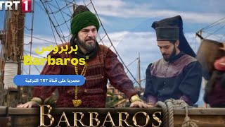 مسلسل بربروس الحلقة 1 الاولى Barbarosعلى قناة TRT 1 التركية