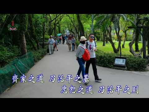 《百孝經聖訓歌曲專輯12》第52篇之2：孝子治國萬民安【上官萍主唱】