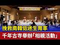 挽救南韓低迷生育率 千年古寺舉辦「相親活動」