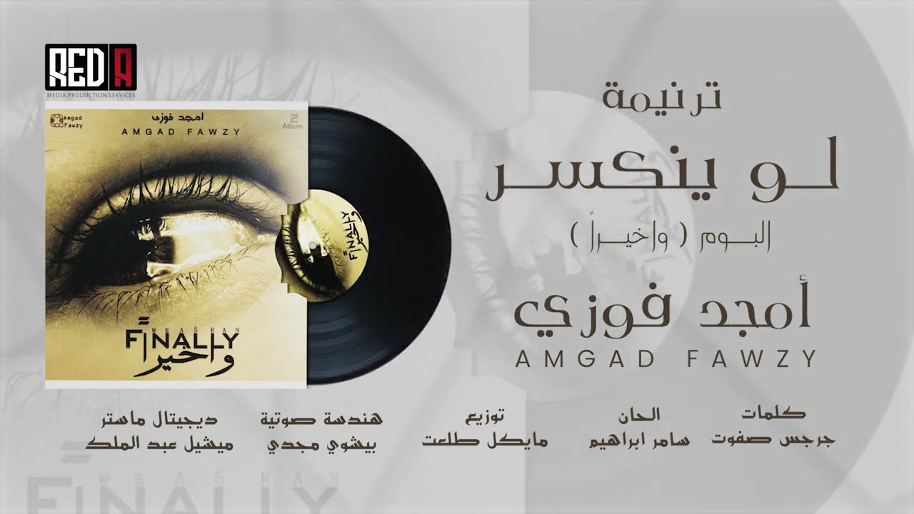ترنيمة لو ينكسر - امجد فوزي - من البوم ( واخيراً) AMGAD FAWZY-LAW YENKESER