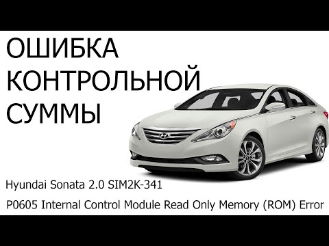 Hyundai Sonata ошибка P0605 | ошибка контрольной суммы