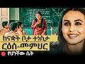 ከናቋት ቦታ ተነስታ ርዕሰ መምህር የሆነችው ሴት MovieRecap AmharicFilm የፊልምታሪክ ፊልምሪካፕ 