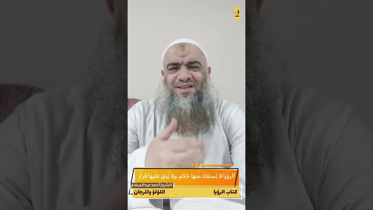 002 الرؤيا لا يُستفاد منها حُكم، ولا يُبنى عليها قرار اللؤلؤ والمرجان الشيخ أحمد عبد السلام 