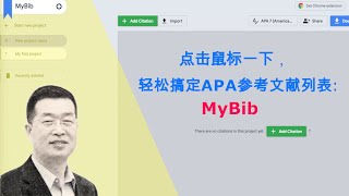 鼠标点击一下，轻松搞定APA参考文献列表：MyBib (APA Reference List with MyBib)
