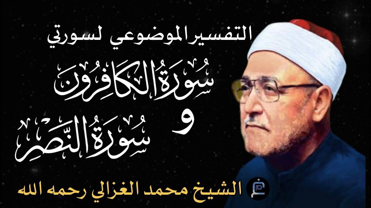 التفسير الموضوعي//سورة الكافرون والنصر//الشيخ محمد الغزالي رحمه الله