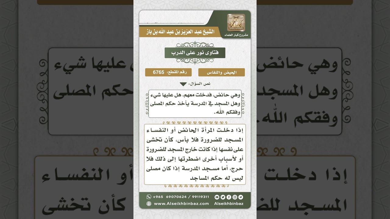6765 -  حكم دخول الحائض مسجد المدرسة للضرورة  - نور على الدرب