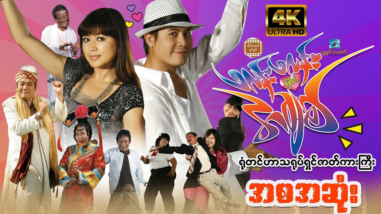 #ဖလန်းဖလန်းဖြစ်တဲ့အချစ်ရုပ်ရှင်ဇာတ်ကားကြီး(အစအဆုံး)