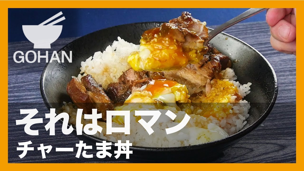 簡単レシピ 豚バラブロック丸ごとチャーシュー チャーたま丼 の作り方 男飯 Youtube