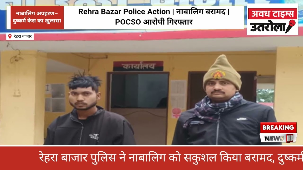Rehra Bazar Police Big Action | Minor Girl Recovered | POCSO Accused Arrested
