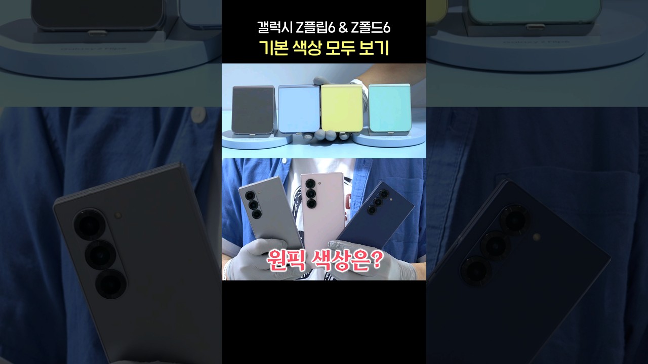 갤럭시 Z플립6 & Z폴드6 색상 모두 보기! 당신의 선택은?