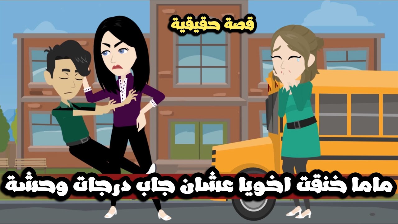 ماما خنقت اخويا الصغير عشان جاب درجات وحشة و اللي حصل بعدها.. قصة حقيقية