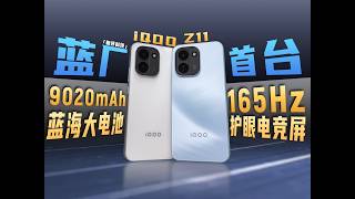 iQOO首发9020mAh 165Hz 最强标准版iQOO Z11体验评测【新评科技】