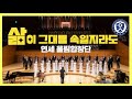 연세 울림합창단 삶이 그대를 속일지라도 I 김효근 작곡 I 제1회 연세 동문 합창 페스티벌 2023 5 8