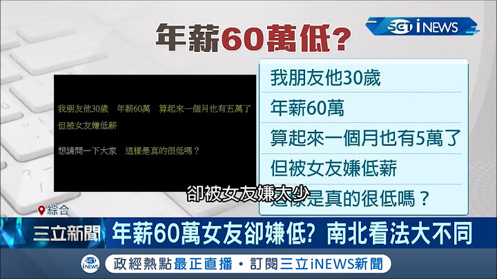 30歲"年薪60萬"女友嫌薪水低！中南部民眾表示月薪5萬已很夠用...北部人超有感"可以生存 但存不到錢"│記者 吳雅婷 黃大衞 張展誌 孫宇莉│【台灣要聞。先知道】20210410│三立iNEWS - 天天要聞