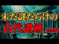 【謎だらけの古代遺跡】総集編 睡眠用 BGM まとめ【ゆっくり解説】