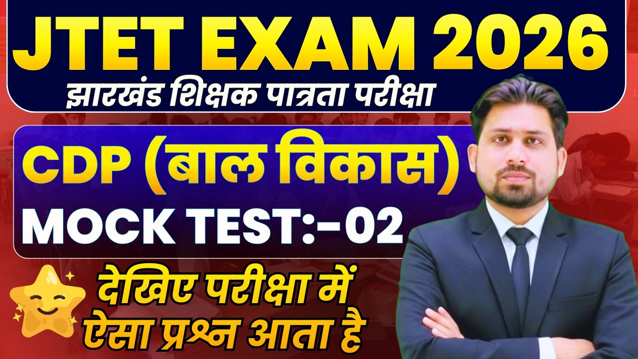 JTET CDP MOCK TEST 02| JTET | JTET 6-8 | JHARKHAND TET | JTET NEWS UPDATE | JTET SYLLABUS 2025