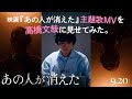 映画『あの人が消えた』主題歌MVを高橋文哉に見せてみた。