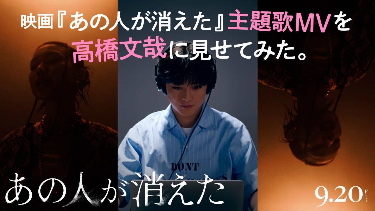 映画『あの人が消えた』主題歌MVを高橋文哉に見せてみた。