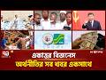 একাত্তর বিজনেস: অর্থনীতির সব সংবাদ একসাথে | Bulletin | Ekattor Business | Ekattor TV