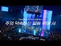 주의 약속하신 말씀 위에 서 Standing On The Promises 2025 SOLA FIDE Conference 주의 약속하신 말씀 위에 서 Standing On The Promises 2025 SOLA FIDE Conference