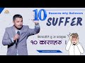      10 reasons why believers suffer pastor binay bhandari