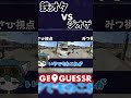 【GeoGuessr】鉄オタvsジオゲ勢どちらが強いのか??