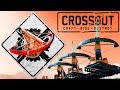 Я ТВОЙ КРАФТ ШАТАЛ! | Crossout • Штырь-1 • АРБАЛЕТЫ