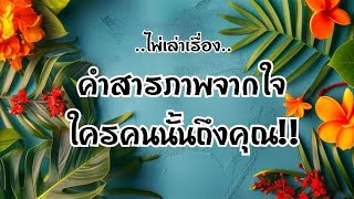 Download Lagu ไพ่เล่าเรื่อง📙คำสารภาพจากใจใครคนนั้นถึงคุณ🎁🎁😢😢💞💞#ไพ่Tarot#ไพ่ยิปซี🎴🀄 MP3 Download Lagu ไพ่เล่าเรื่อง📙คำสารภาพจากใจใครคนนั้นถึงคุณ🎁🎁😢😢💞💞#ไพ่Tarot#ไพ่ยิปซี🎴🀄 MP3