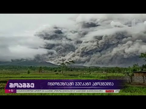 ინდონეზიაში ვულკანი ამოქმედდა