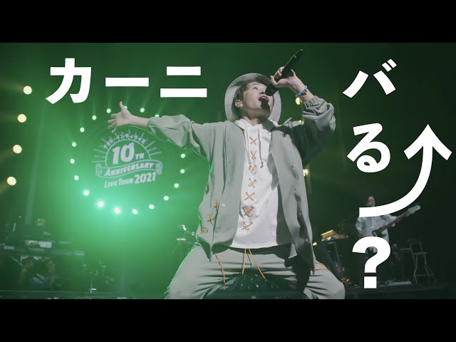 ナオト・インティライミ「カーニバる？」（from「ナオト・インティライミ 10TH ANNIVERSARY LIVE TOUR 2021」）