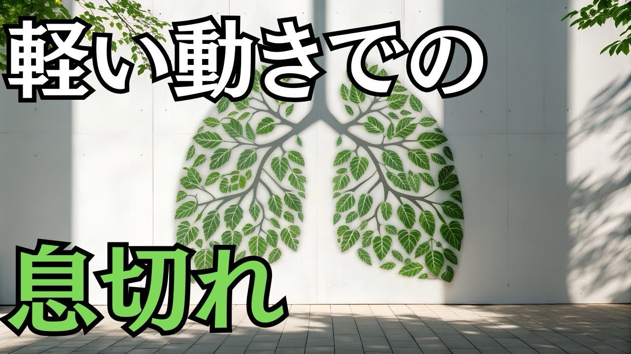 【肋骨】軽い動きでも息が切れてしまう人