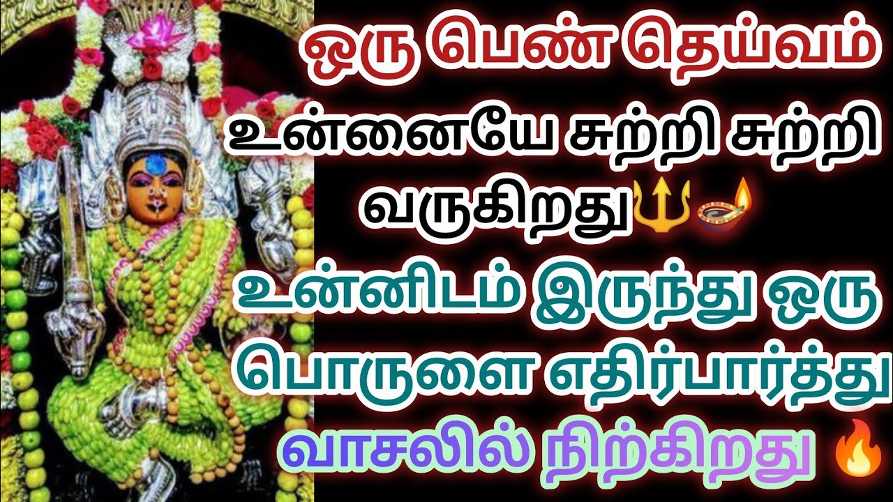 😡😡😡ஒரு பெண் தெய்வம் உன்னையை சுற்றி சுற்றி வருகிறது