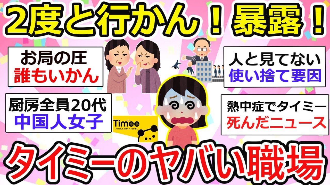 【タイミー暴露】２度と行かん！スキマバイトで地獄を見たヤバ現場の実態【ガルちゃん有益】