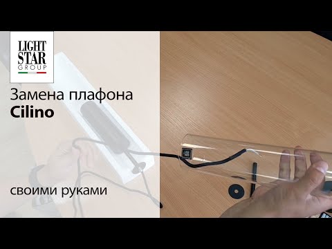 Как заменить плафон Cilino: инструкция