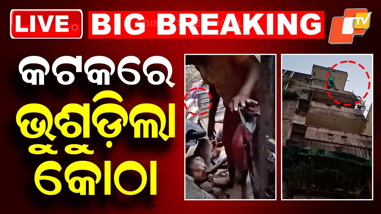 BIG BREAKING | କଟକରେ ଭୁଶୁଡ଼ିଲା କୋଠା | Accident | Building Collapsed | Cuttack | OTV