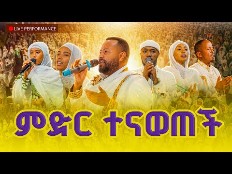 #new “ምን ብትወደኝ ነው?” 🔴ምድርን ያንቀጠቀጠ ዝማሬ 🌻 LIVE PERFORMANCE ዘማሪ ዲ/ን ሐዋዝ