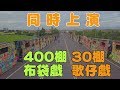 台灣宗教奇景┃400組布袋戲+30組歌仔戲同時同地上演┃嘉義鹿草余慈爺聖誕