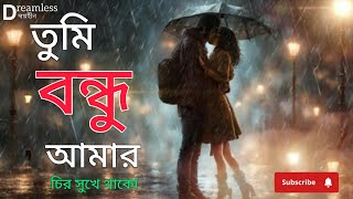 Tumi bondhu Amr|| তুমি বন্ধু আমার|| Bangla song