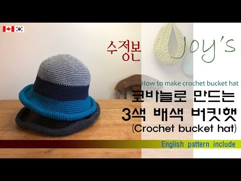 ENG(47회-E) 3색배색 코바늘 버킷햇 ,코바늘 모자,벙거지모자,crochet bucket hat,crochet hat / かぎ針編み