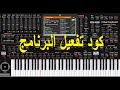 code activaction Music studio korg pa4x كود تفعيل البرنامج