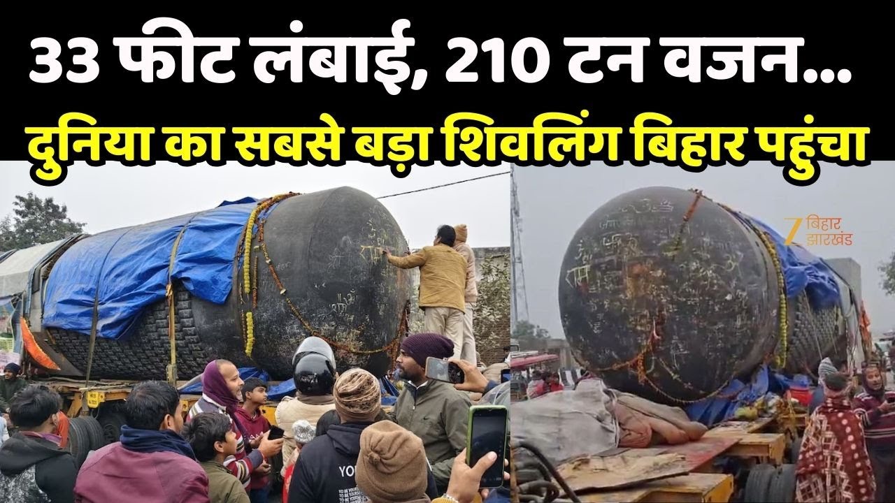 World's Largest Shivling: महाबलीपुरम से बिहार पहुंचा विश्व का सबसे बड़ा शिवलिंग