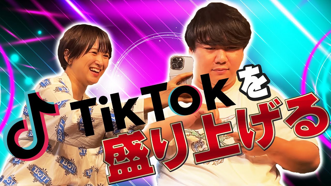 TikTokを盛り上げる のサムネイル