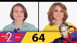 Успеть за 24 часа | Выпуск 64 Успеть за 24 часа | Выпуск 64