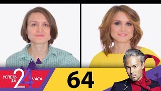 Успеть за 24 часа | Выпуск 64