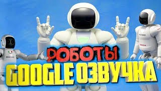 Смешная гугл (google) озвучка роботов. Озвучка Honda ASIMO. Boston Dynamics. Много мата! Трэш Смешная гугл (google) озвучка роботов. Озвучка Honda ASIMO. Boston Dynamics. Много мата! Трэш