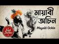 মায়াবী অচিন 💔 Ochin Manush | Lalon Inspired Baul Song | Deep Folk Music