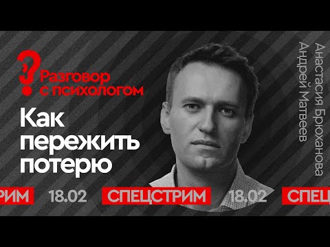 Смерть Навального: как пережить потерю | Разговор с психологом Андреем Матвеевым