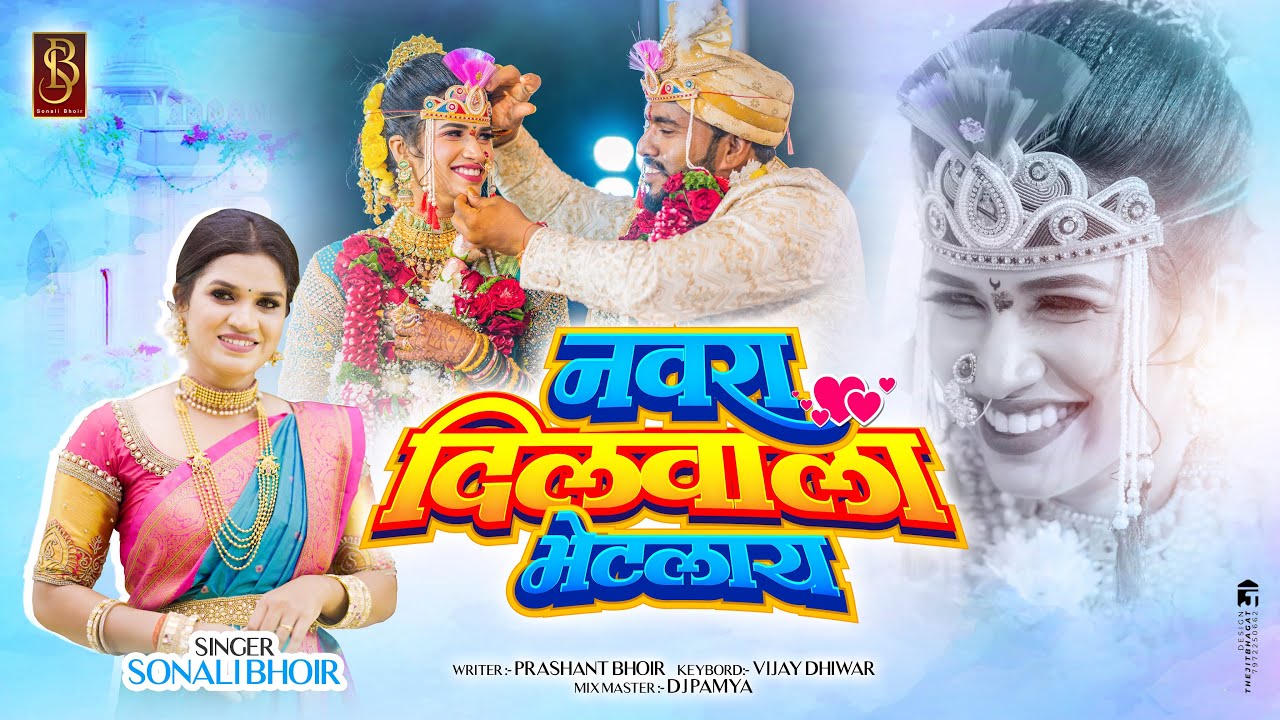 नवरा दिलवाला भेटलाय ! Navra dilvala bhetlay !Akshata and kalpesh ! Sonali bhoir new haldi song 2025