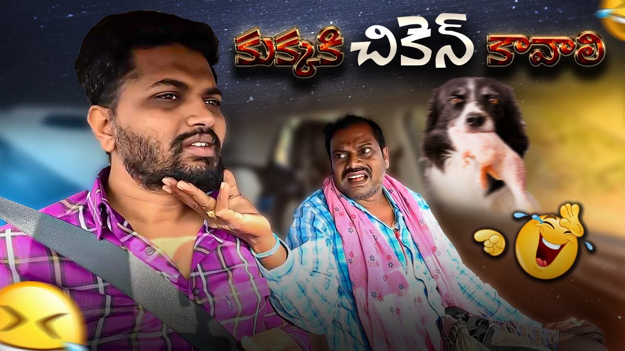 కుక్కకి చికెన్ కావాలి Telugu Prank Video
