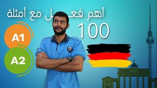 أهم 100 فعل باللغة الألمانية مع أمثلة  A1-A2 screenshot 2